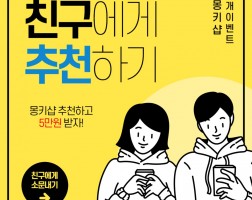 ﻿몽키샵 지인추천 이벤트 진행중!^^